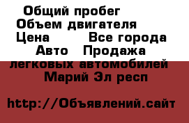  › Общий пробег ­ 285 › Объем двигателя ­ 2 › Цена ­ 40 - Все города Авто » Продажа легковых автомобилей   . Марий Эл респ.